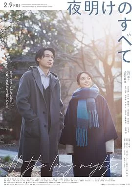 黎明的一切(2024) | 小鸡影视