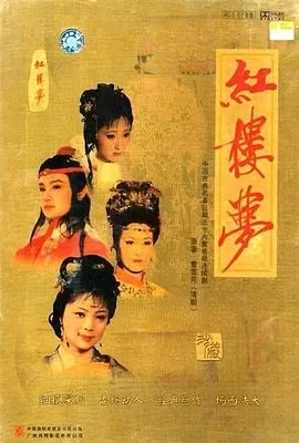 红楼梦(1987) | 小鸡影视