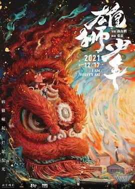 雄狮少年(2021) | 小鸡影视