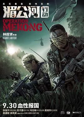 湄公河行动(2016) | 小鸡影视
