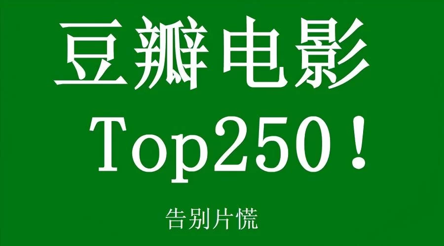 豆瓣电影TOP250