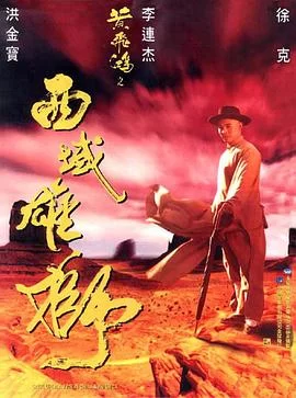 黄飞鸿之西域雄狮(1997) | 小鸡影视
