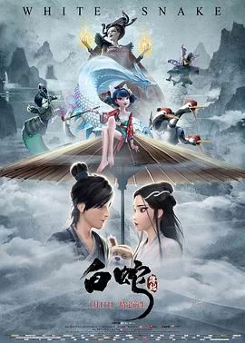 白蛇：缘起(2019) | 小鸡影视