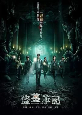 盗墓笔记 第一季(2015) | 小鸡影视