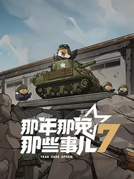 那年那兔那些事儿 第七季(2025) | 小鸡影视