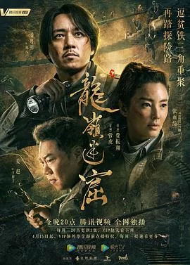 龙岭迷窟(2020) | 小鸡影视