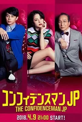 行骗天下JP(2018) | 小鸡影视