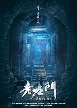 老九门(2016) | 小鸡影视