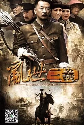 乱世三义(2012) | 小鸡影视