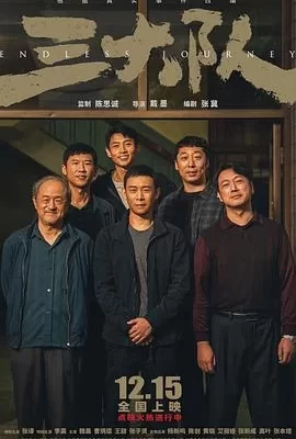 三大队(2023) | 小鸡影视