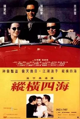 纵横四海(1991) | 小鸡影视