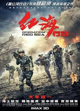 红海行动(2018) | 小鸡影视