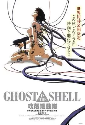 攻壳机动队(1995) | 小鸡影视