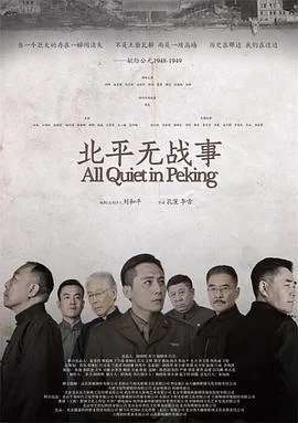 北平无战事(2014) | 小鸡影视