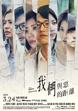 我们与恶的距离(2019) | 小鸡影视