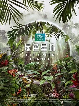 绿色星球(2022) | 小鸡影视