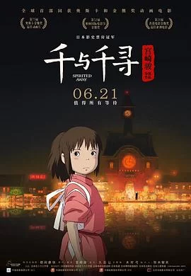 千与千寻(2001) | 小鸡影视