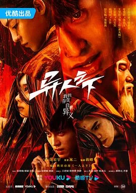 异人之下(2023) | 小鸡影视