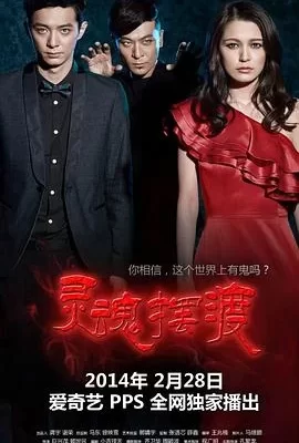 灵魂摆渡(2014) | 小鸡影视