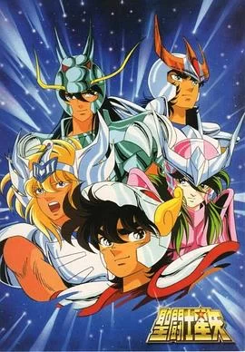圣斗士星矢(1986) | 小鸡影视