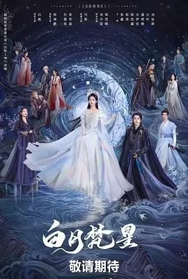白月梵星(2025) | 小鸡影视