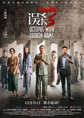 误杀3(2024) | 小鸡影视