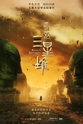 重返三星堆(2025) | 小鸡影视
