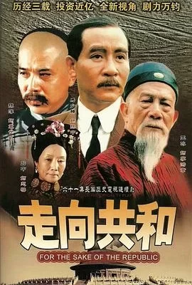 走向共和(2003) | 小鸡影视
