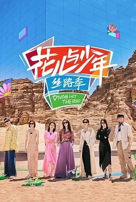 花儿与少年·丝路季(2023) | 小鸡影视