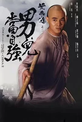 黄飞鸿之二：男儿当自强(1992) | 小鸡影视