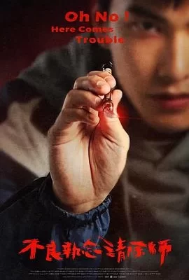 不良执念清除师(2023) | 小鸡影视