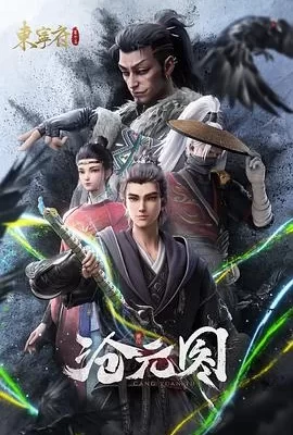 沧元图(2024) | 小鸡影视