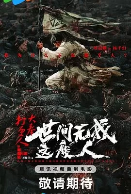 大奉打更人之世间无我这般人(2025) | 小鸡影视