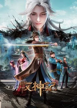 牧神记2(2025) | 小鸡影视