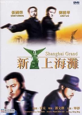新上海滩(1996) | 小鸡影视