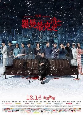 罗曼蒂克消亡史(2016) | 小鸡影视