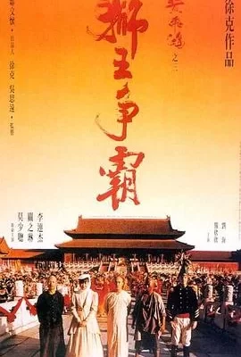 黄飞鸿之三：狮王争霸(1992) | 小鸡影视