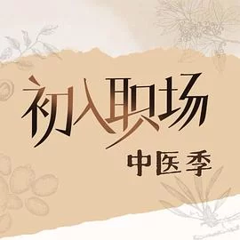 初入职场·中医季(2025) | 小鸡影视