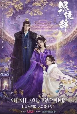 照镜辞(2025) | 小鸡影视