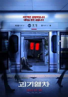 诡异列车(2024) | 小鸡影视