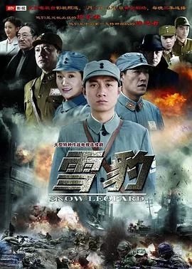 雪豹(2010) | 小鸡影视