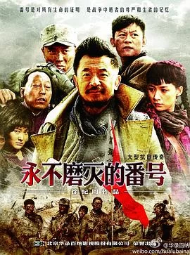 永不磨灭的番号(2011) | 小鸡影视