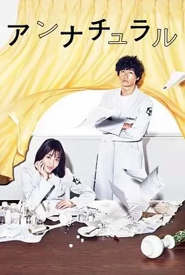 非自然死亡(2018) | 小鸡影视