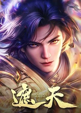 遮天(2024) | 小鸡影视