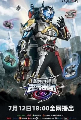 超限斗神(2025) | 小鸡影视