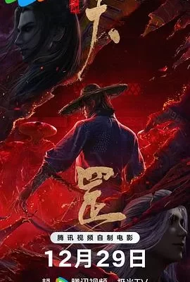 画江湖之天罡(2023) | 小鸡影视