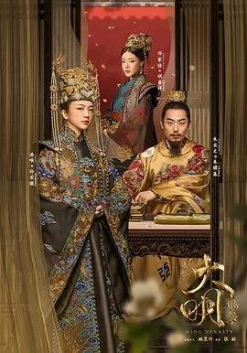 大明风华(2019) | 小鸡影视