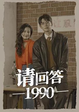 请回答1990(2024) | 小鸡影视