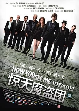 惊天魔盗团(2013) | 小鸡影视