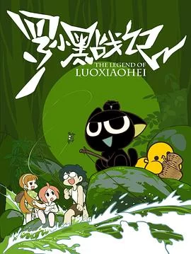 罗小黑战记(2011) | 小鸡影视